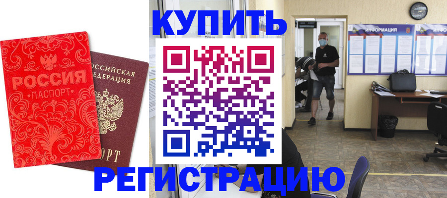 временная регистрация купить в Узловой